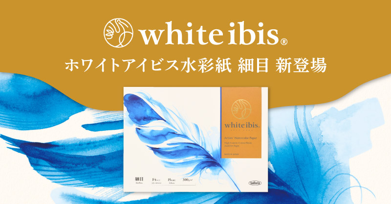 「ホワイトアイビス水彩紙 細目」新発売