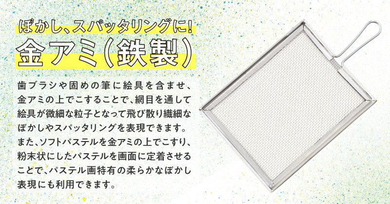 「金アミ（鉄製）」登場