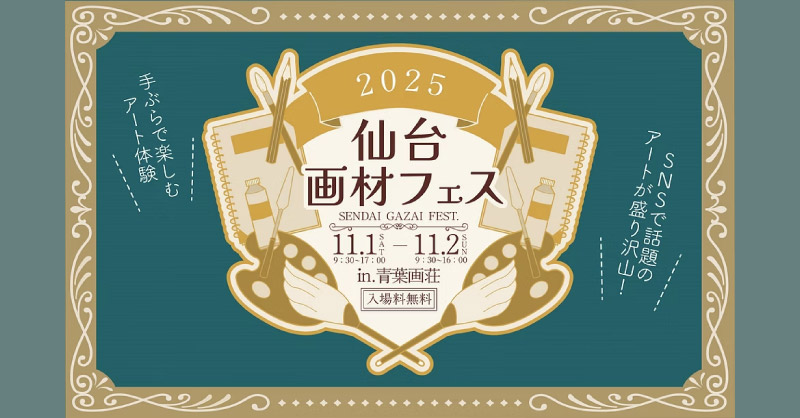 「仙台画材フェス in 青葉画荘」出展