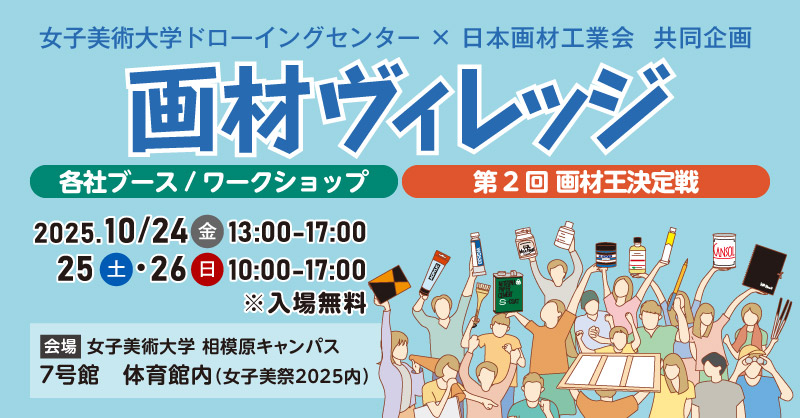 「画材ヴィレッジ」開催