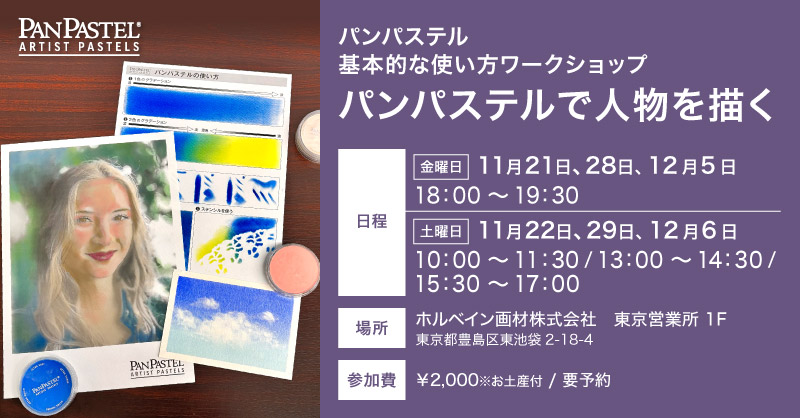 「パンパステルワークショップ」開催のお知らせ