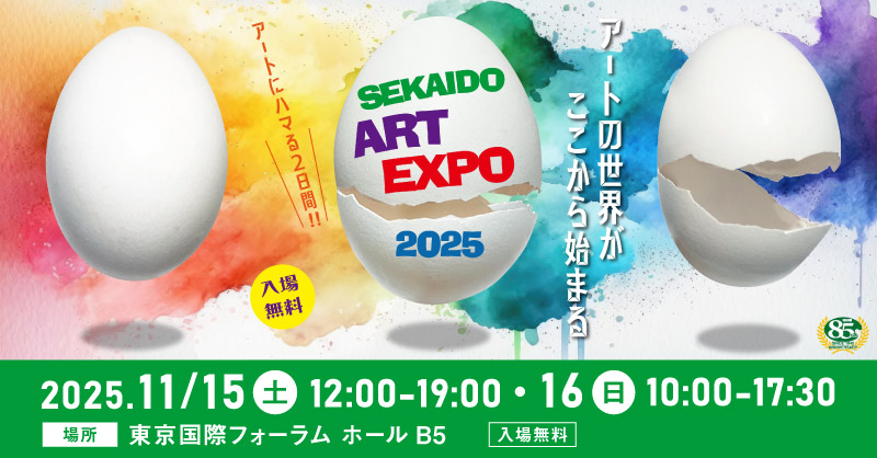 「世界堂 Art EXPO 2025」出展
