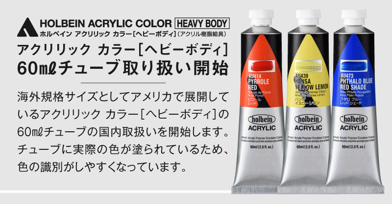 アクリリック カラー［ヘビーボディ］60mlチューブ 登場