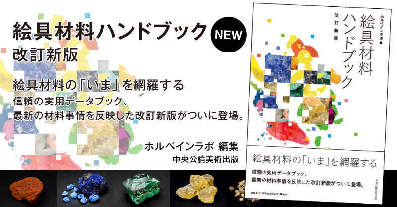 「絵具材料ハンドブック」 改訂新版　登場