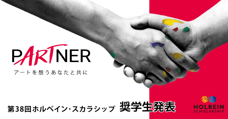 第38回 ホルベイン・スカラシップ奨学生が決定しました!