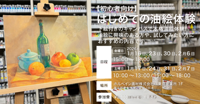 【初心者向け】「はじめての油絵体験」開催のお知らせ