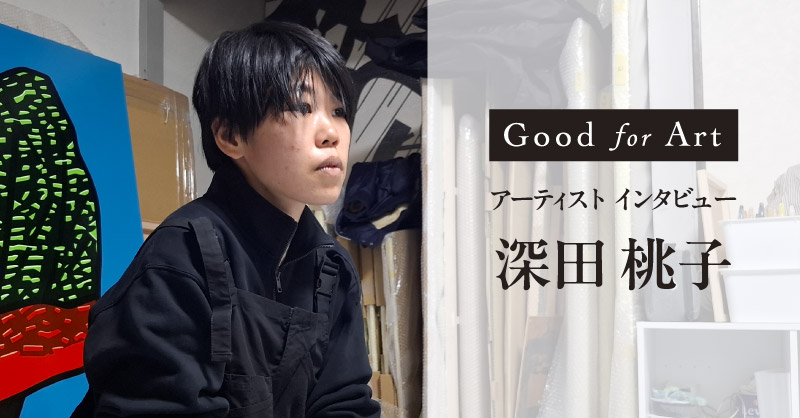 アーティスト インタビュー vol.21「深田 桃子」