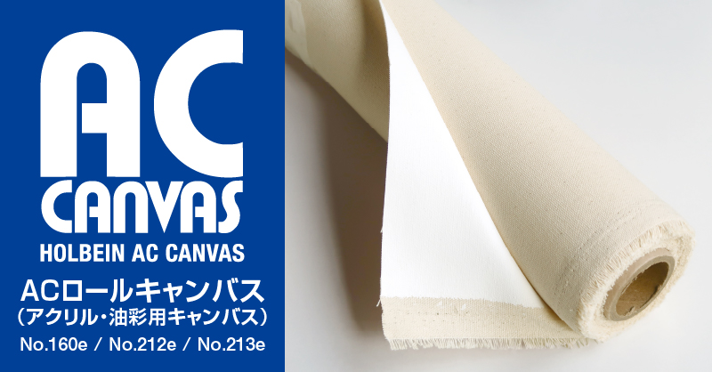 「AC ロールキャンバス」登場!