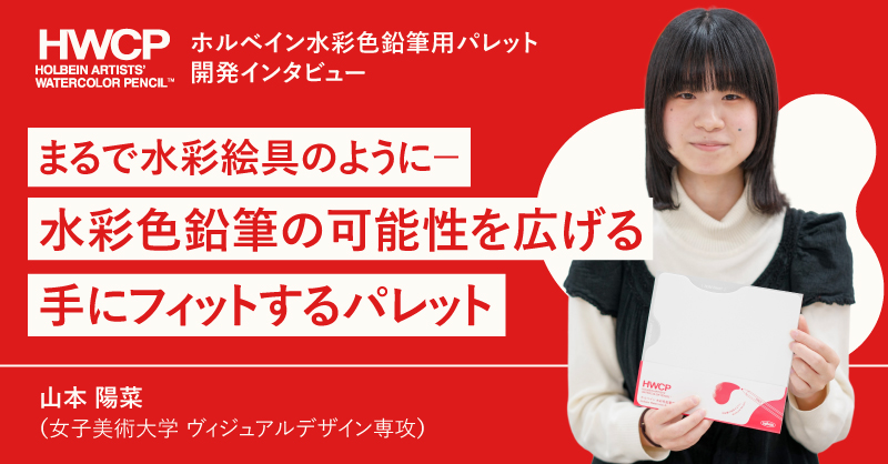 水彩色鉛筆用パレット 開発インタビュー「山本 陽菜」