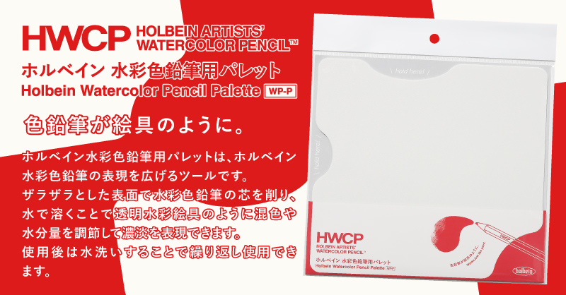 水彩色鉛筆用パレット 新登場