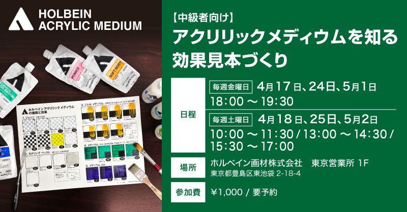【中級者向け】「アクリリックメディウムを知る 効果見本づくり」開催のお知らせ