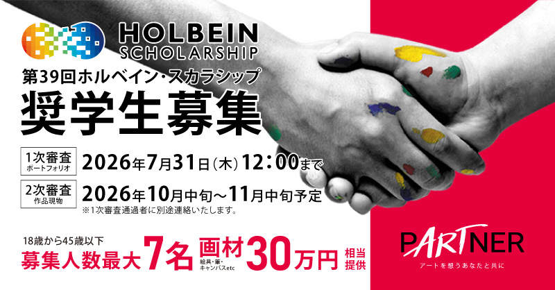第39回 ホルベイン・スカラシップ奨学生募集