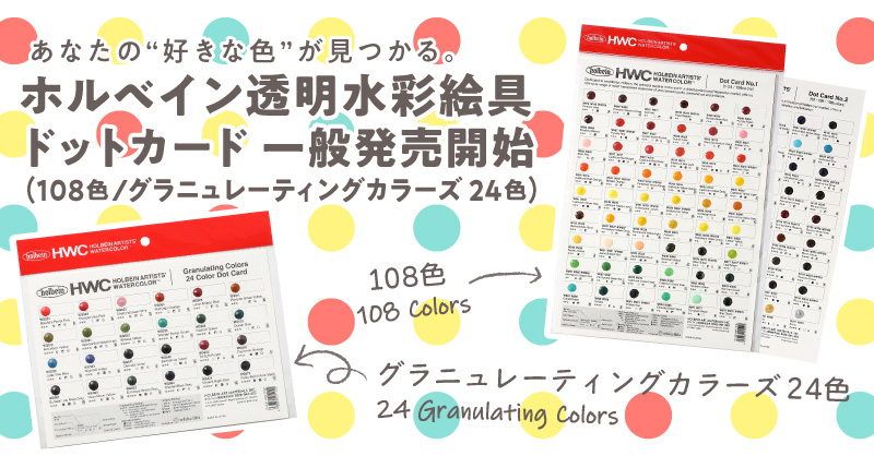 透明水彩絵具 ドットカード(108色 / グラニュレーティングカラーズ 24色)登場
