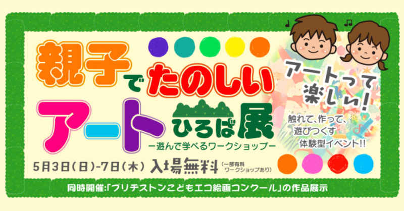 「『親子でたのしいアートひろば展』-遊んで学べるワークショップ-」出展