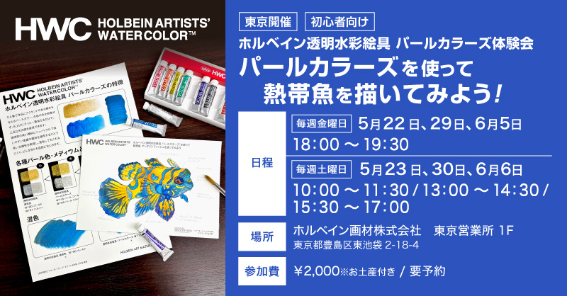 東京｜【初心者向け】「透明水彩絵具 パールカラーズ体験会」開催のお知らせ