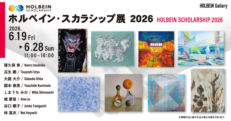 ホルベイン・スカラシップ展2026