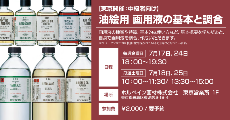 東京｜【中級者向け】「油絵用 画用液の基本と調合」開催のお知らせ