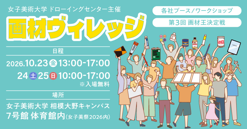 神奈川|「画材ヴィレッジ」出展