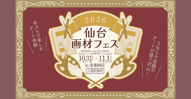 仙台｜「仙台画材フェス in 青葉画荘」出展
