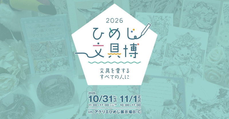 兵庫｜「ひめじ文具博2026」出展