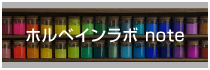 ホルベインラボ note