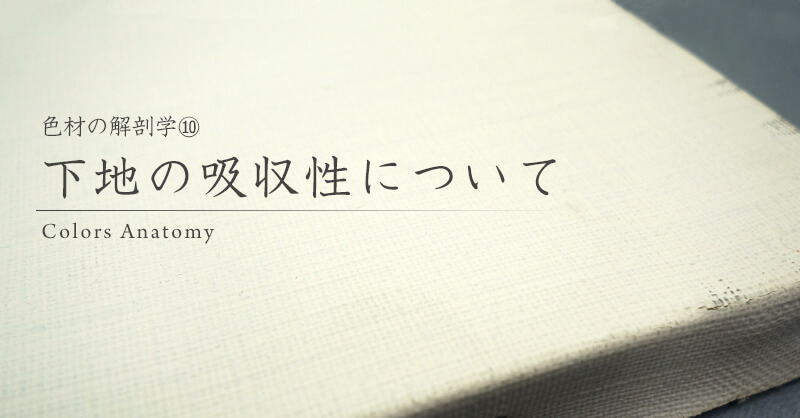 色材の解剖学⑩　下地の吸収性について