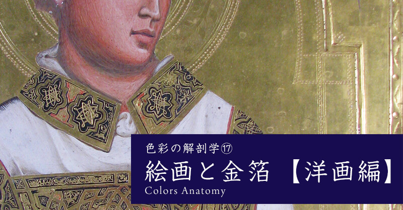 色材の解剖学⑰　絵画と金箔【洋画編】