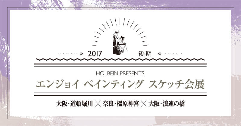 第7回「エンジョイ ペインティング スケッチ会展」