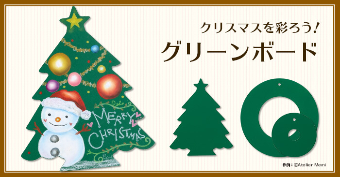 クリスマスにぴったりなグリーンボードが登場！