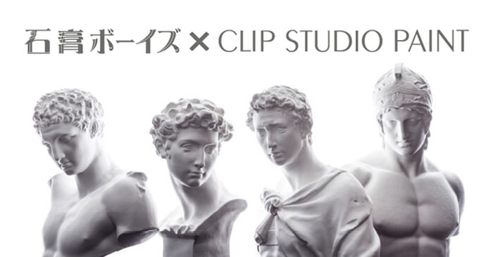 石膏ボーイズ×CLIP STUDIO PAINT「石ボが全員、家にやってくる！」キャンペーン