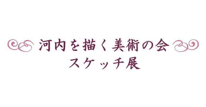 「河内を描く美術の会 スケッチ展」