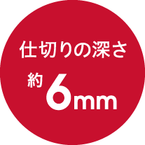 仕切りの深さ 約6mm