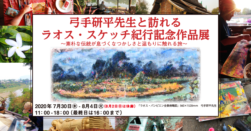 弓手研平先生と訪れるラオス・スケッチ紀行記念作品展