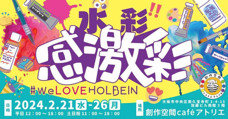 水彩感激彩-#We Love HOLBEIN-